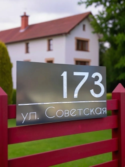 Адресная табличка на дом с объемными буквами