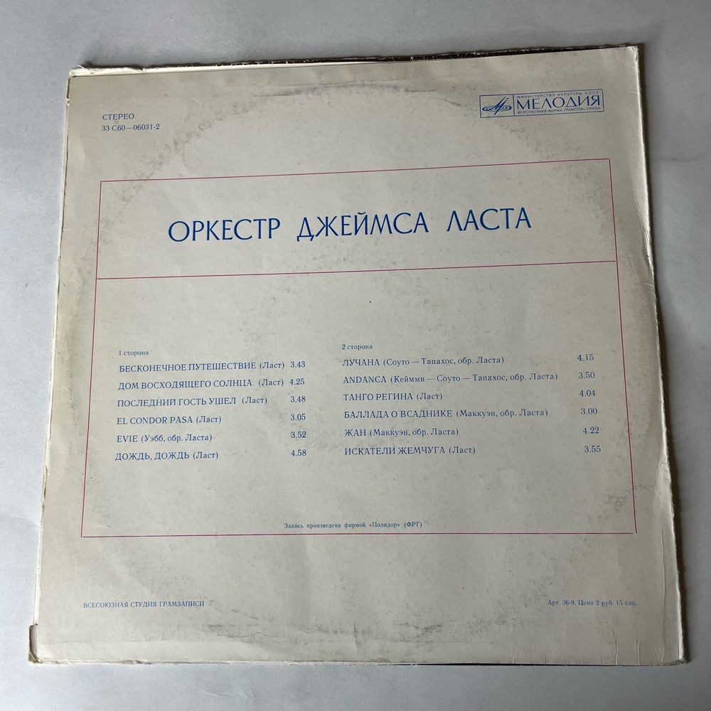 Винтажная виниловая пластинка LP Джеймс Ласт James Last (СССР 1975) El Condor Pasa