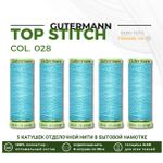 Нитки отделочные Gutermann Top Stitch 30 (30 метров), 5 кат. | 028 бирюзово-голубой
