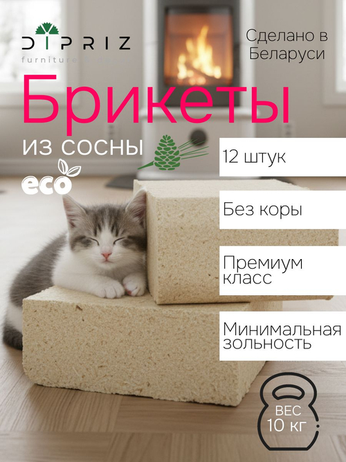 Брикеты топливные для печи, 12 штук, 10 кг, из сосны, для гриля и розжига, Dipriz