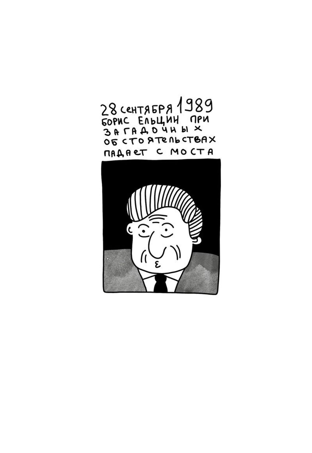 Комикс Падение Ельцина с моста 2