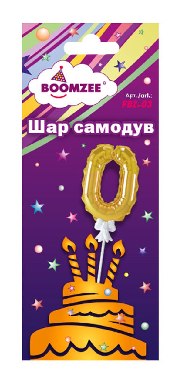 Шар самодув Цифра, 5 шт, 0, золотая, Boomzee FBZ-03
