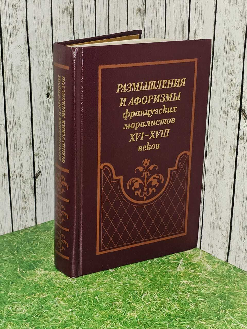Размышления и афоризмы французских моралистов XVI - XVIII веков