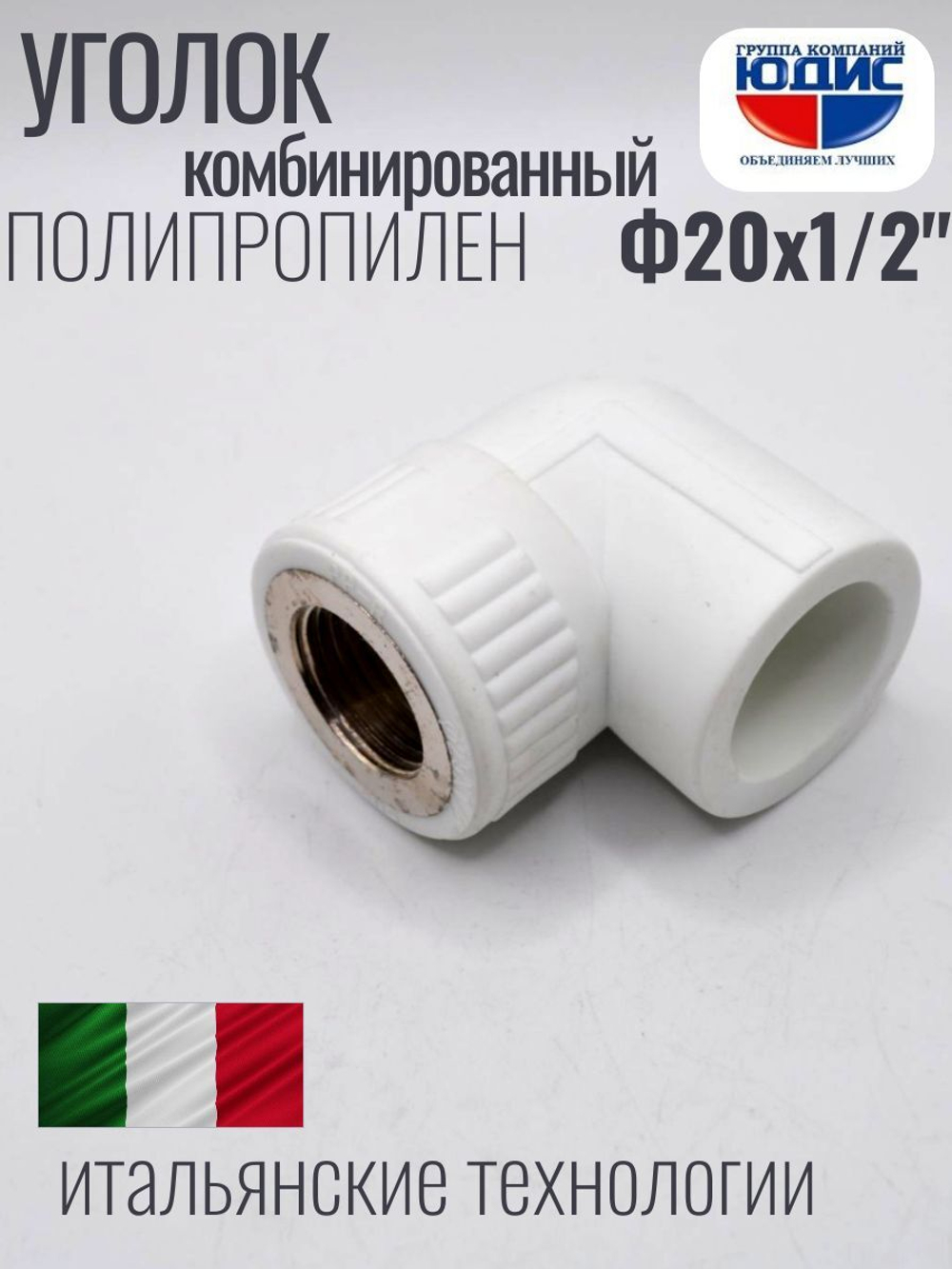 Уголок ПП КОМБ. Ф 20 х 1/2 Г. ViEiR  (300/25шт)