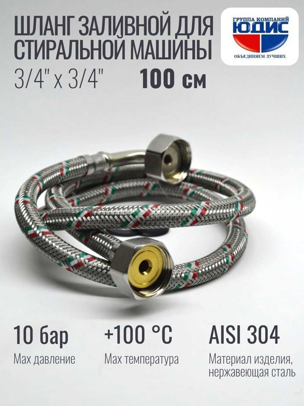 Подводка для стир. маш 3/4 г. г. 100см Аквалюкс