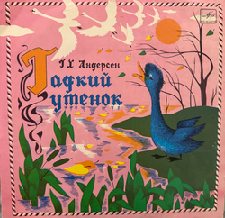 Виниловая пластинка Сказка Г. Андерсен – Гадкий Утенок (Мелодия) 10"