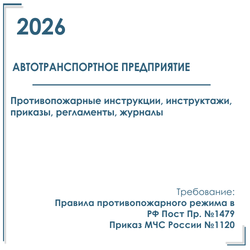 Автотранспортное предприятие. Комплект документов по пожарной безопасности в электронном виде 2026 год.