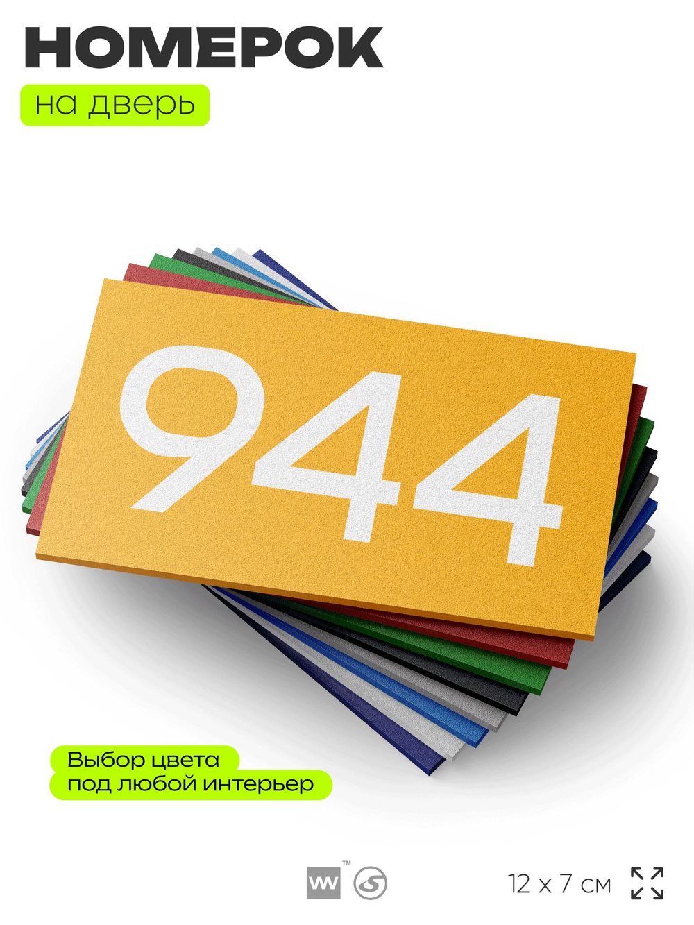 Номер на дверь 944, табличка на дверь для офиса, квартиры, кабинета, аудитории, склада, желтая 120х70 мм, Айдентика Технолоджи