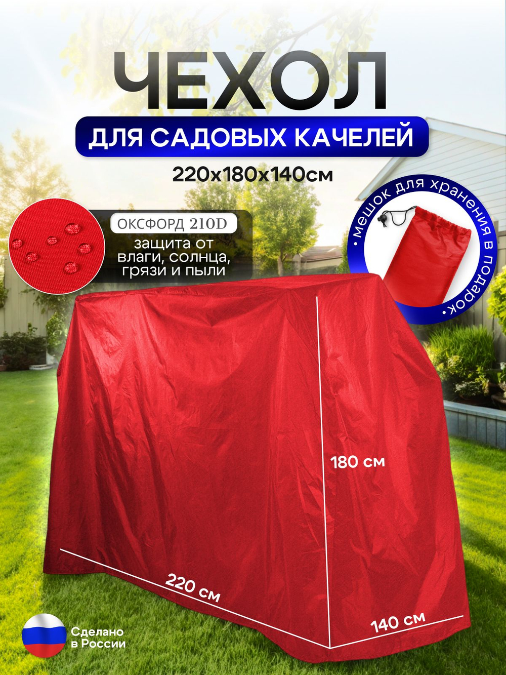 Чехол на качелю 220*180*140 см (Д*В*Ш) красный