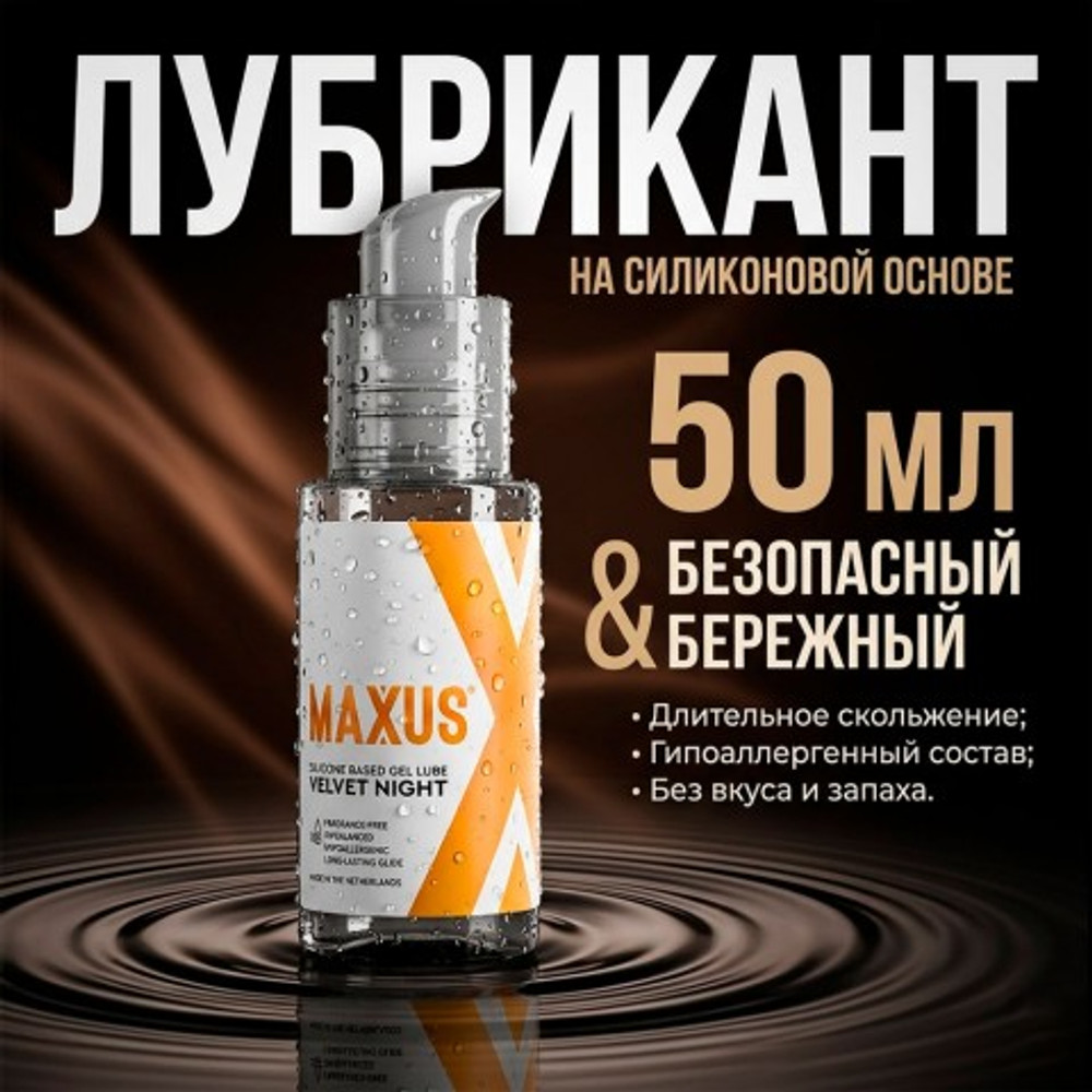 Интимный гель на силиконовой основе MAXUS Velvet Night, 50 мл
