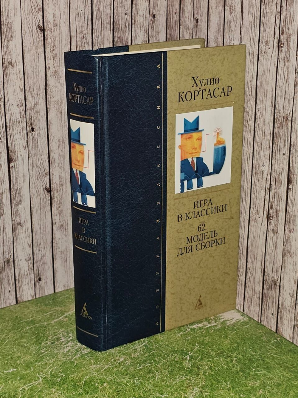 Игра в классики 62. модель для сборки. Кортасар Х.