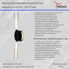 Архитектурная подсветка  86849-0.3-003TL LED3*3W BK Reluce