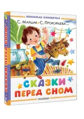 Сказки перед сном
