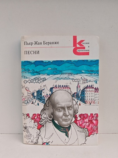 Пьер-Жан Беранже. Песни