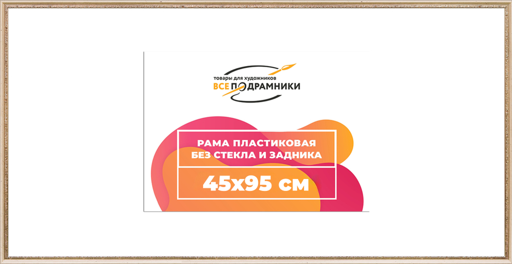 Рама 45x95 для картин и фотографий