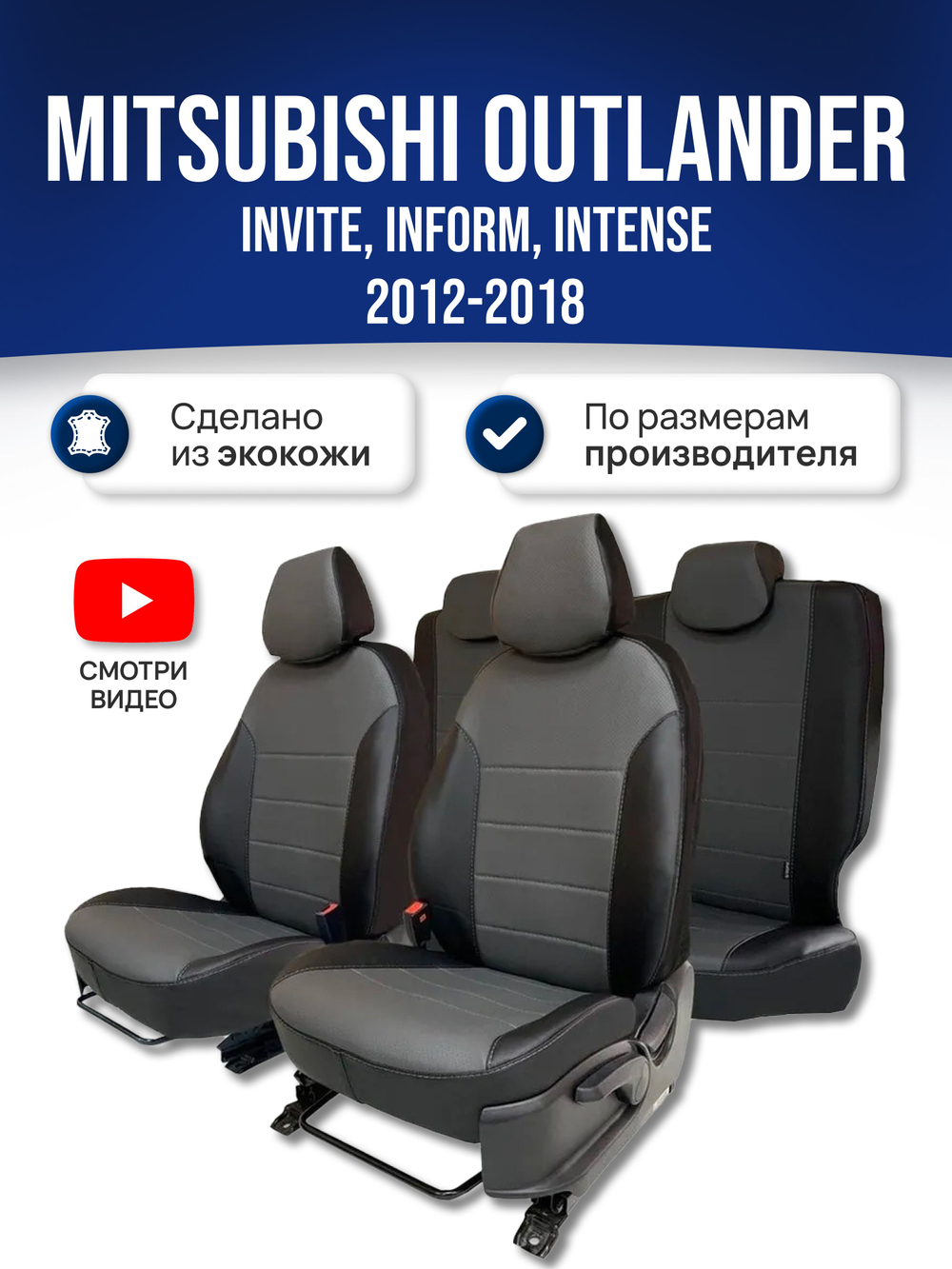 Чехлы на Митсубиси Аутлендер 3 (2012-2018)
