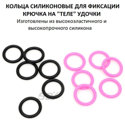Кольца силиконовые для фиксации крючка на "теле" удочки (6шт)