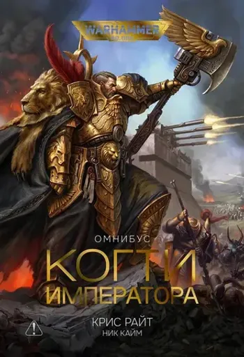 Warhammer 40000. Когти Императора. Хранители трона. Омнибус