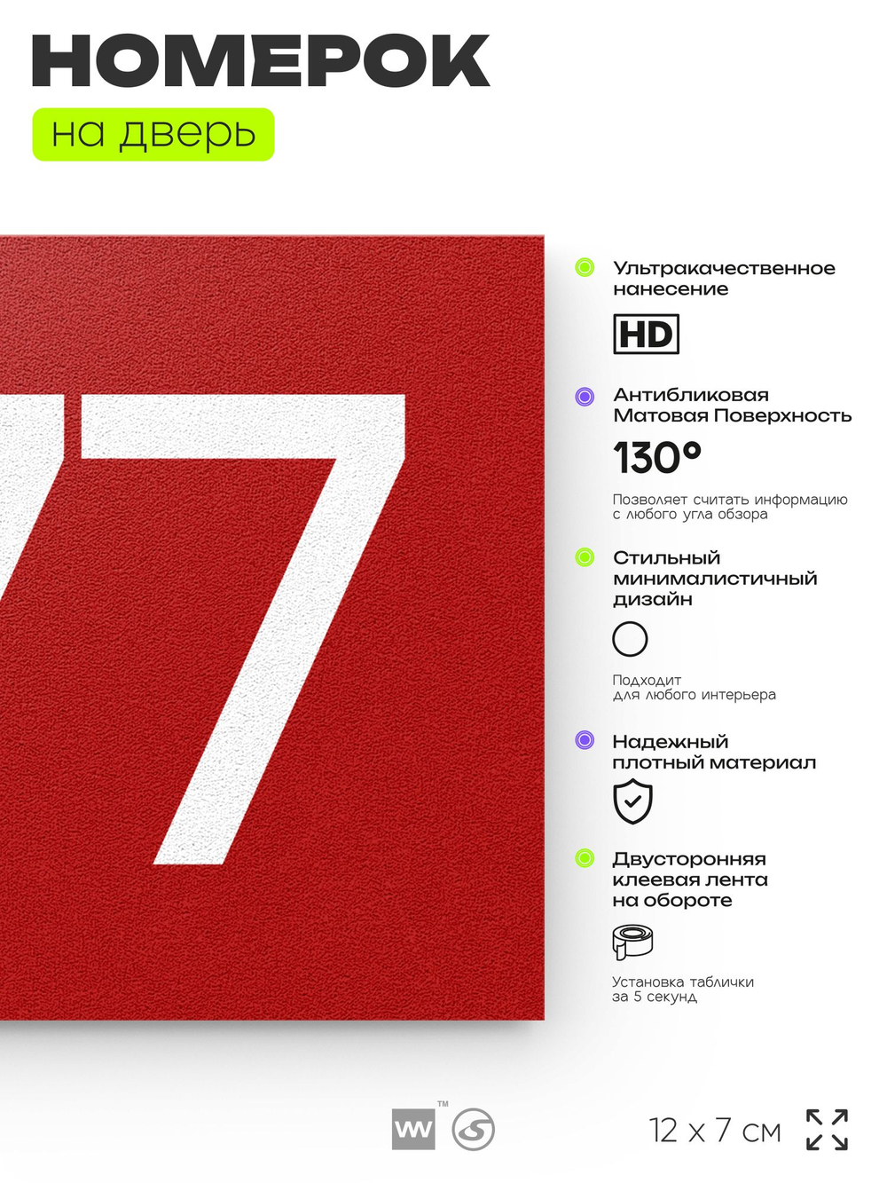 Номер на дверь 377, табличка на дверь для офиса, квартиры, кабинета, аудитории, склада, красная 120х70 мм, Айдентика Технолоджи