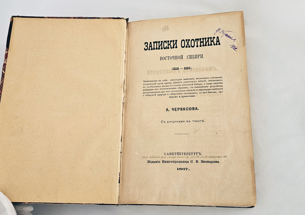 "Записки охотника Восточной Сибири". 1867г. - раритет