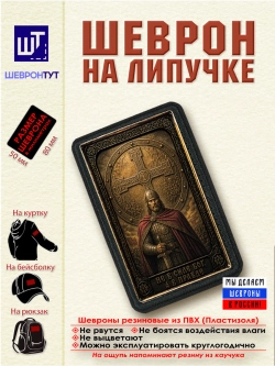 Шеврон на липучке "Не в силе Бог, а в правде" dtf