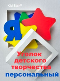 Уголок детского творчества «Kid Star Personal»