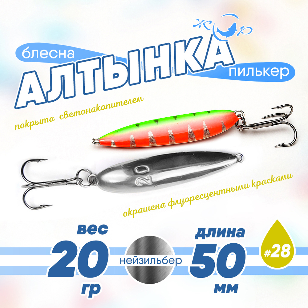 Блесна (пилькер) ЖОР "Алтынка" цветная с тройником (50мм, 20гр), Нейзильбер