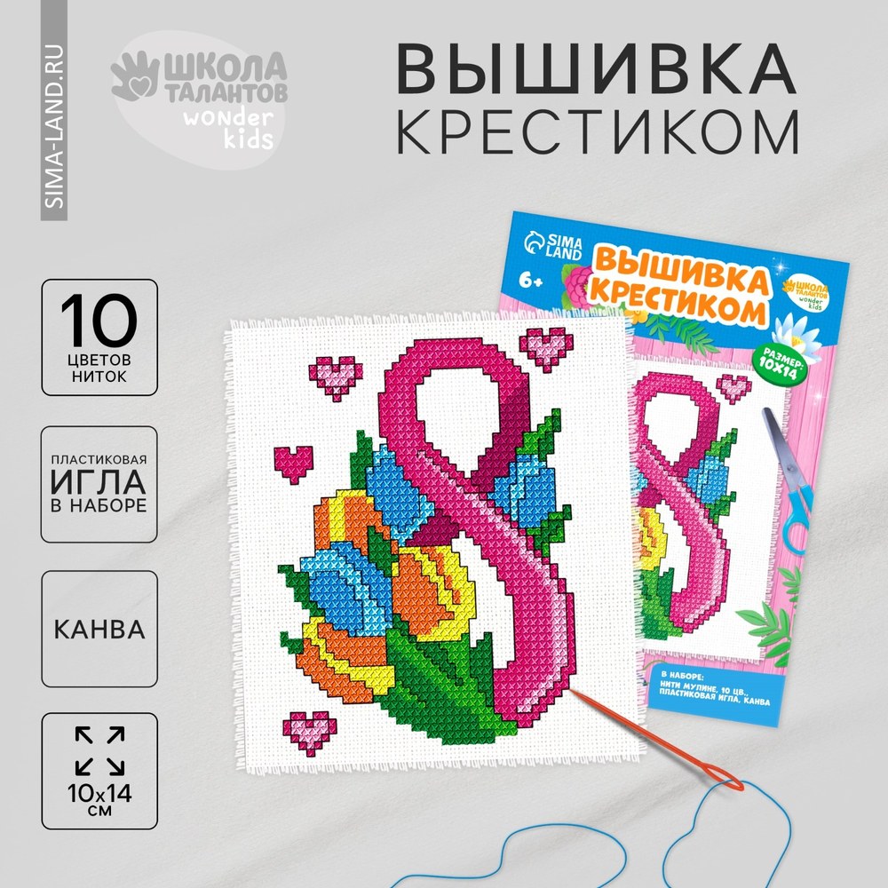 Вышивка крестиком "С праздником 8 марта!", 14*10 см 9948931