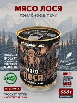 Мясо Лося томлёное в печи ТАЁЖНЫЙ ЦЕХ тушеная лосятина, 338 г