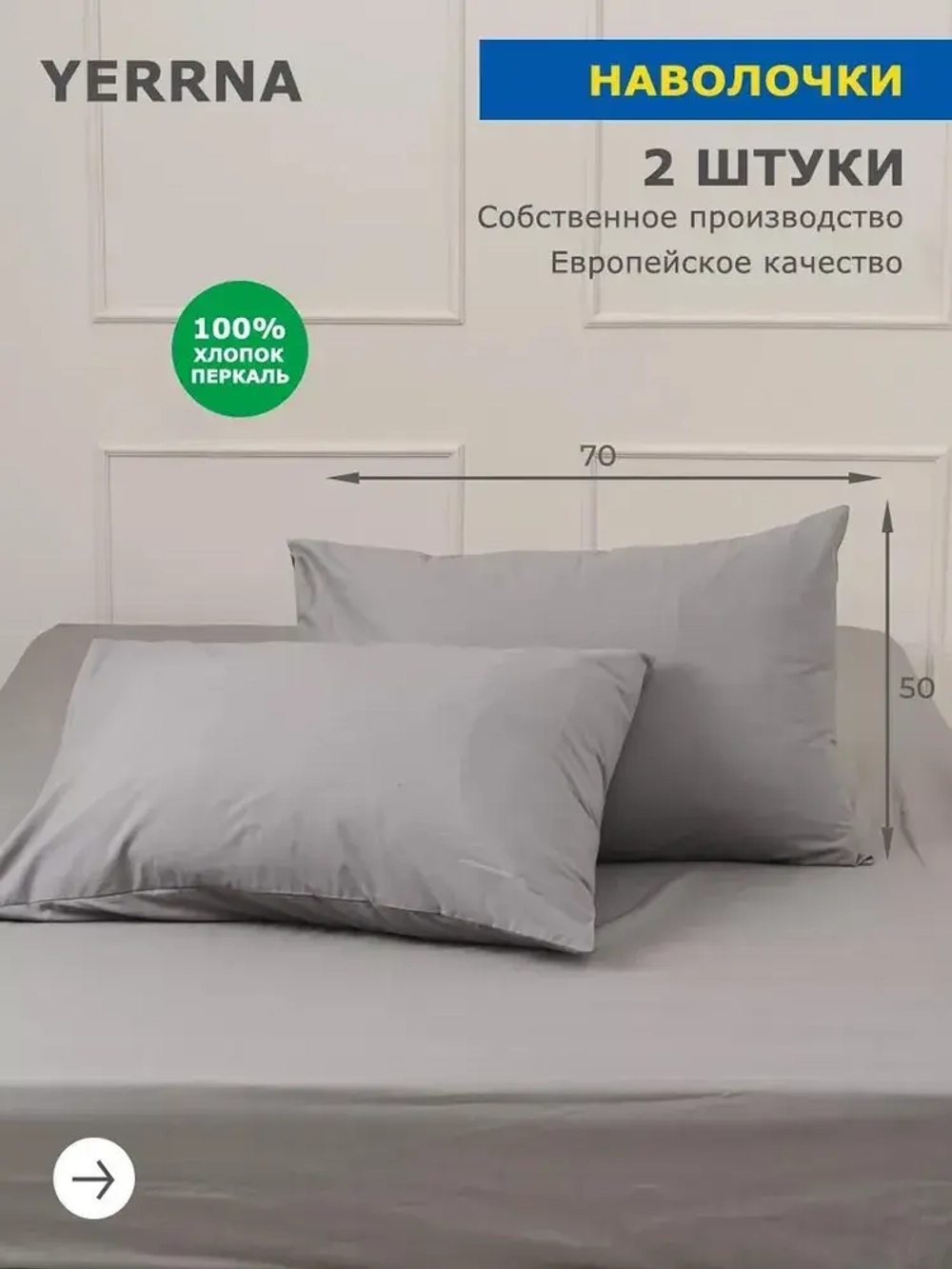YERRNA Наволочки 2шт, 50х70см кварц