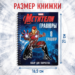 MARVEL Гравюры для мальчиков, набор для творчества с заданиями, цветной фон, 8 гравюр
