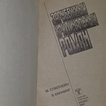Книга "Зарубежный криминальный роман"