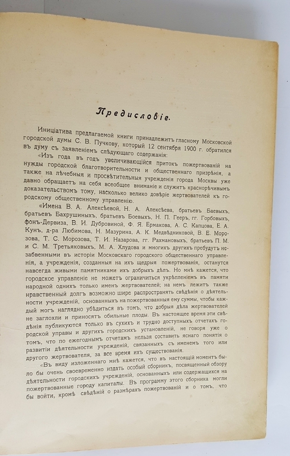 "Городские учреждения Москвы, основанные на пожертвования, и капиталы, пожертвованные Московскому городскому общественному управлению в 1863–1904 гг"  1906 г.