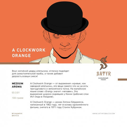 Satyr - A Clockwork Orange (Цедра Апельсина) 100 гр.
