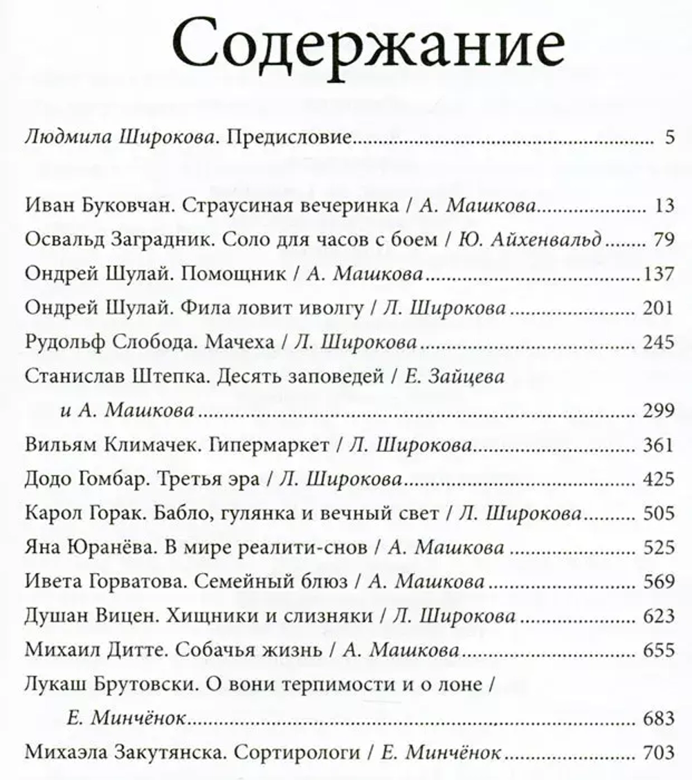 Антология современной словацкой драматургии