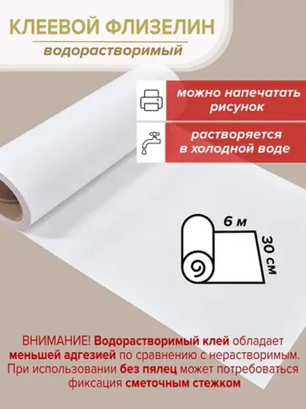 Растворимый флизелин клеевой стабилизатор 30 см х 6 м