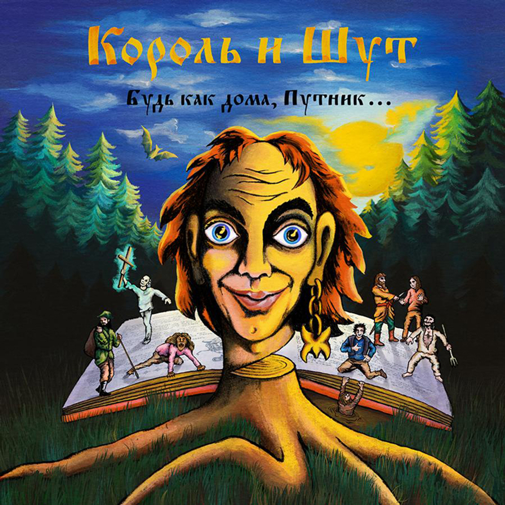 Король И Шут / Будь как дома, Путник... ("Лесник")(Colured Vinyl)(LP+7" Vinyl Single)