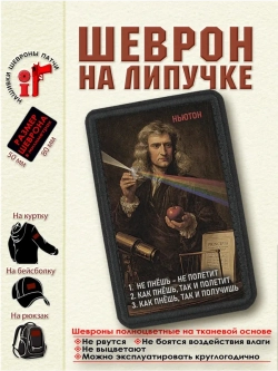 Шеврон на липучке "Ньютон. Не пнешь-не полетит"