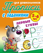 Пропись для дошкольников А5+ "Первые буквы" 5-6 лет (Букмастер)