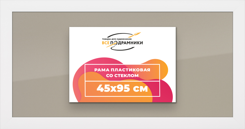 Рамка 45x95 для постера и фотографий