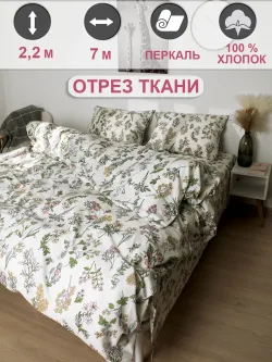 Ткань для пошива постельного белья, отрез 7м х 2,2м