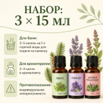 Набор эфирных масел 3 шт. «Шалфей, Лаванда, Пихта» по 15 мл