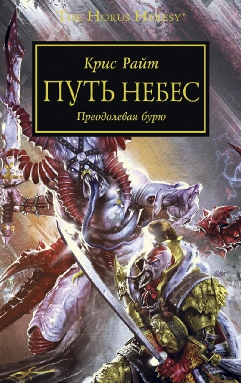 Warhammer The Horus Heresy Путь небес