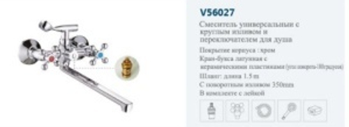 Смеситель для ванны VITTO 56027 крестообразный хром