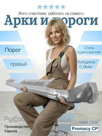 Порог правый Mazda Premacy CP 1999-2005 (Potrykus)