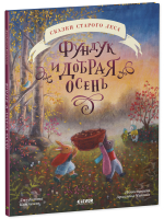Сказки старого леса. Фундук и добрая осень