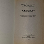 Адвокат. Бандитский Петербург. Константинов Андрей Дмитриевич