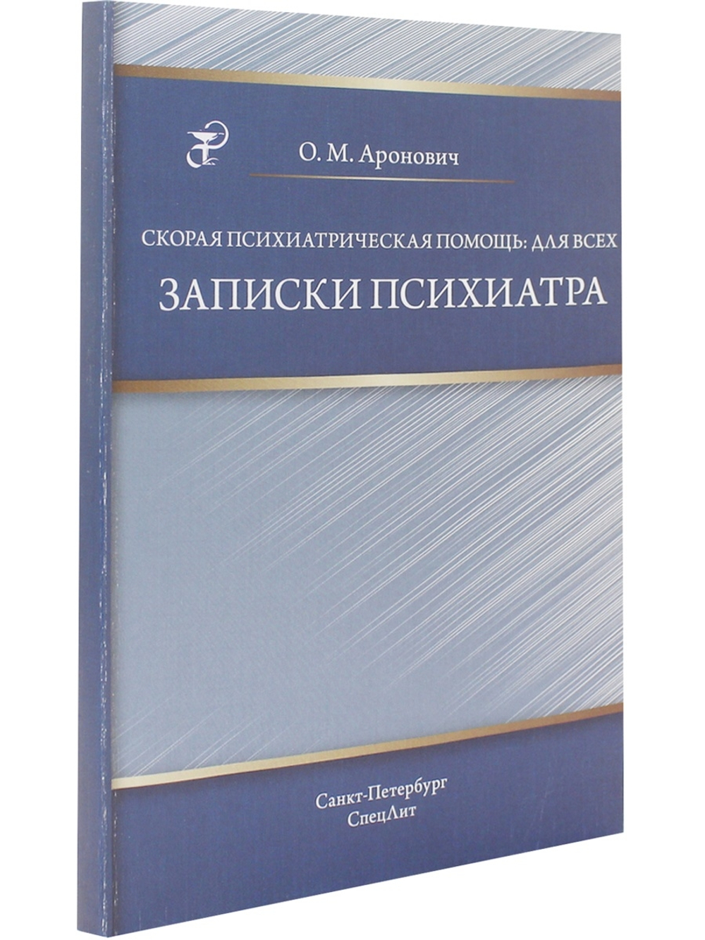 Скорая психиатрическая помощь:для всех. Записки психиатра