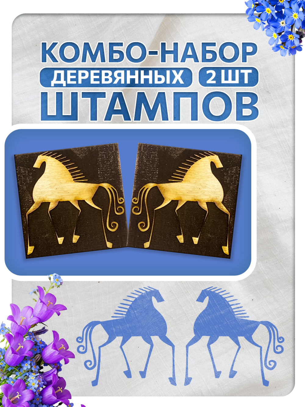 Комбо деревянных штампов 154, 347