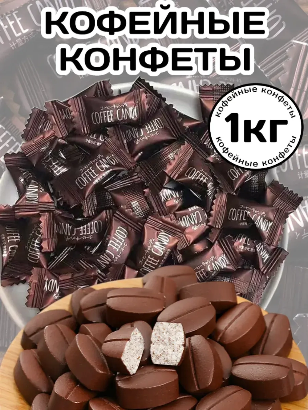 Кофейные конфеты "Зерна Кофе" 1 кг